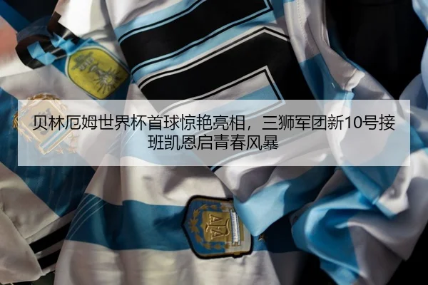 bei-lin-e-mu-shi-jie-bei-shou-qiu-jing-yan-liang-xiang-san-shi-jun-tuan-xin-hao-jie-ban-kai-en-qi-qing-chun-feng-bao-2-984.jpg