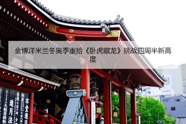 金博洋米兰冬奥季重拾《卧虎藏龙》挑战四周半新高度