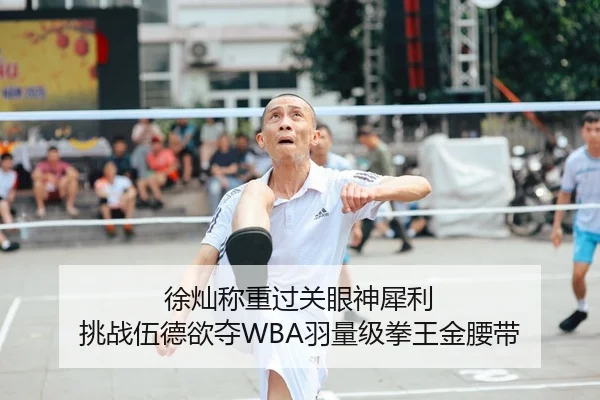 徐灿称重过关眼神犀利 挑战伍德欲夺WBA羽量级拳王金腰带