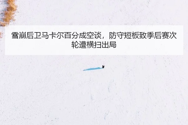 xue-beng-hou-wei-ma-ka-er-bai-fen-cheng-kong-tan-fang-shou-duan-ban-zhi-ji-hou-sai-ci-lun-zao-heng-sao-chu-ju-2-492.jpg