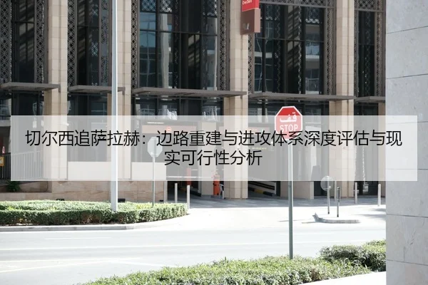 切尔西追萨拉赫：边路重建与进攻体系深度评估与现实可行性分析